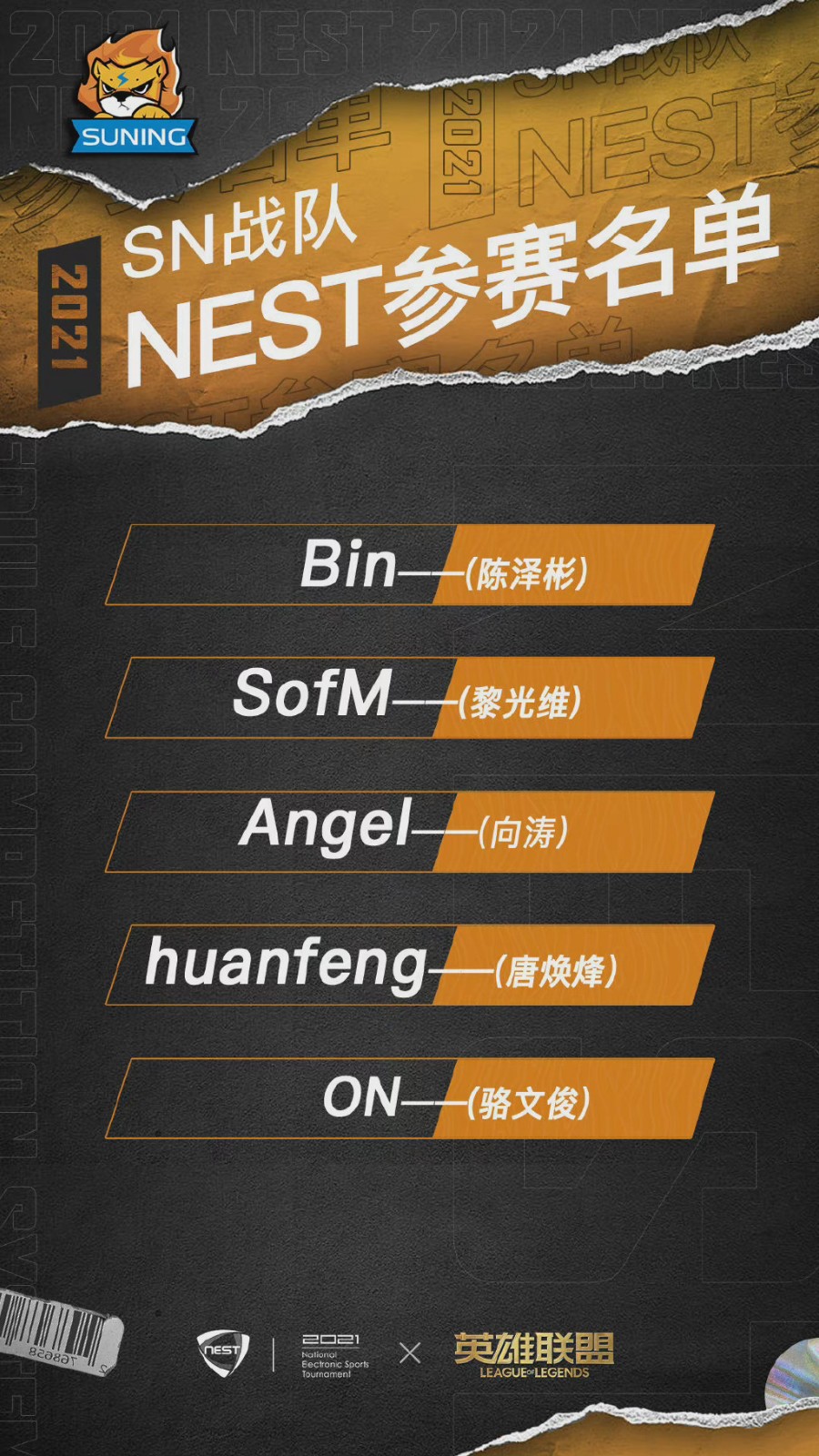 NEST15支战队名单：SN、WE全主力出战
