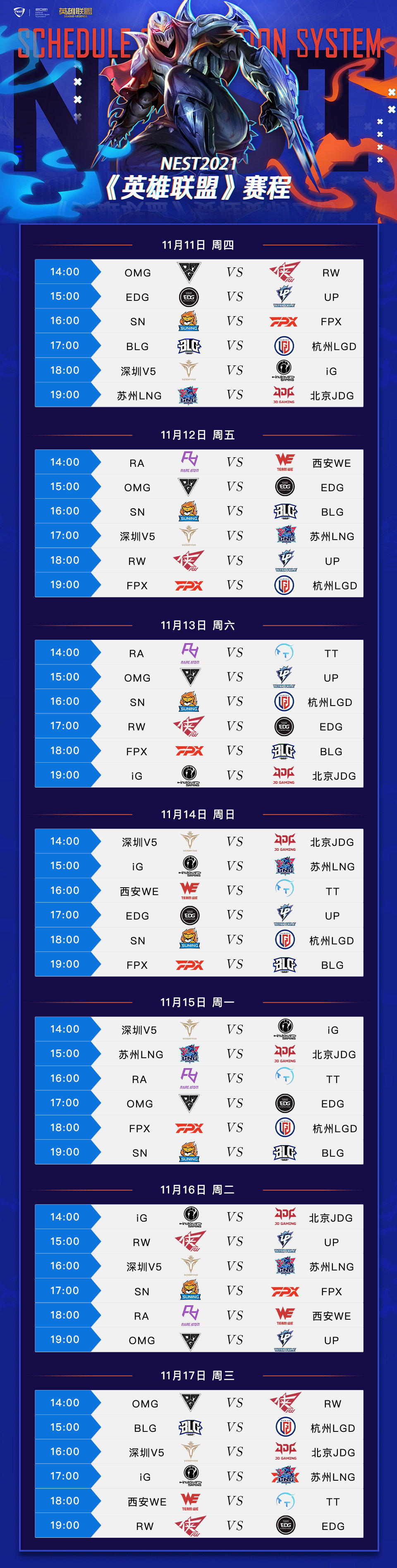 NEST2021《英雄联盟》项目赛程赛制公布！