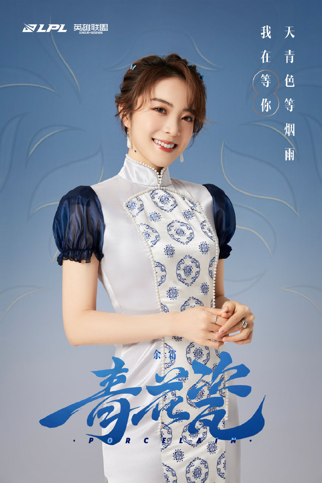 LPL青花瓷国风女团：正式出道！