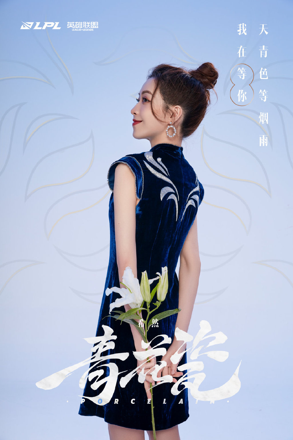 LPL青花瓷国风女团：正式出道！