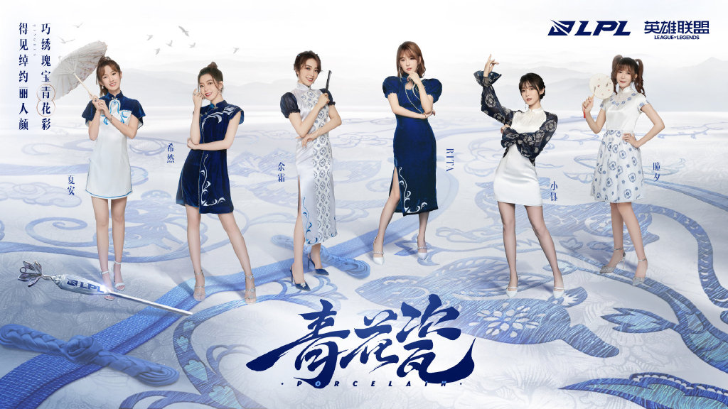LPL青花瓷国风女团：正式出道！
