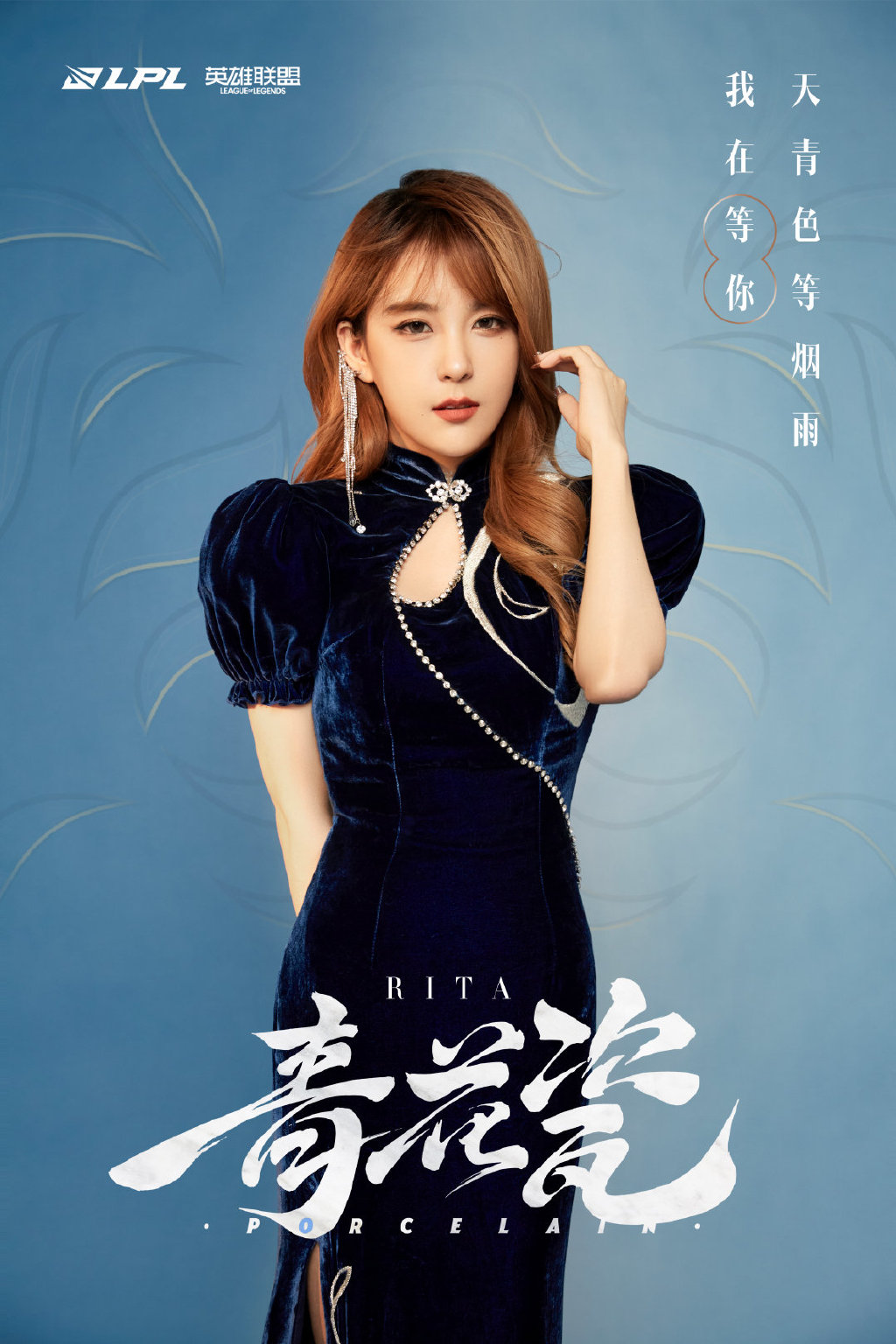 LPL青花瓷国风女团：正式出道！