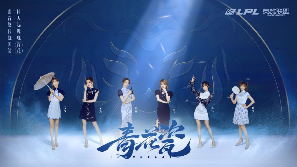 LPL青花瓷国风女团：正式出道！