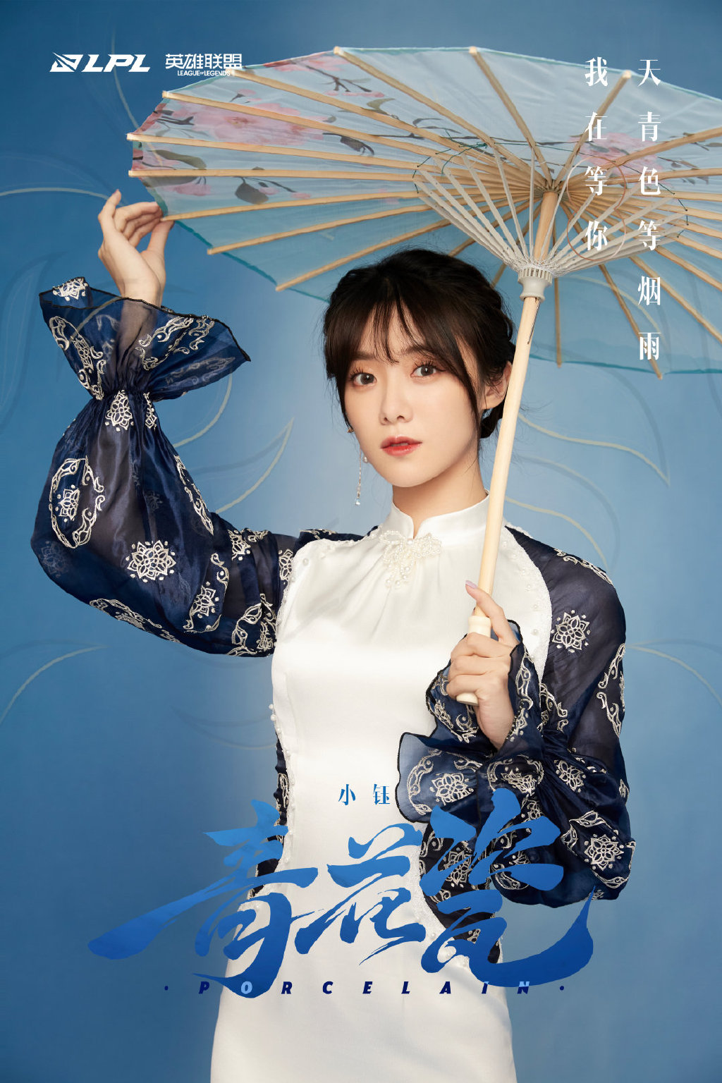LPL青花瓷国风女团：正式出道！