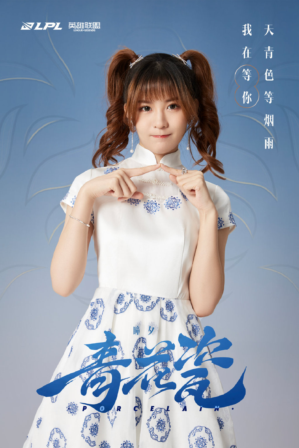 LPL青花瓷国风女团：正式出道！