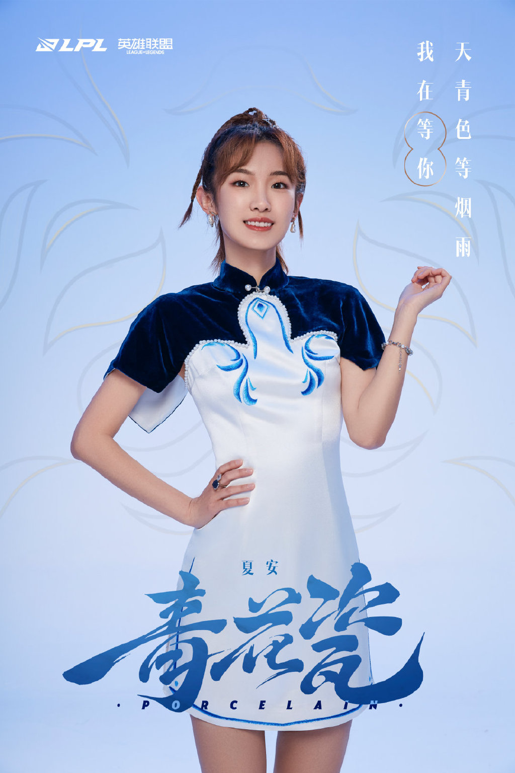 LPL青花瓷国风女团：正式出道！