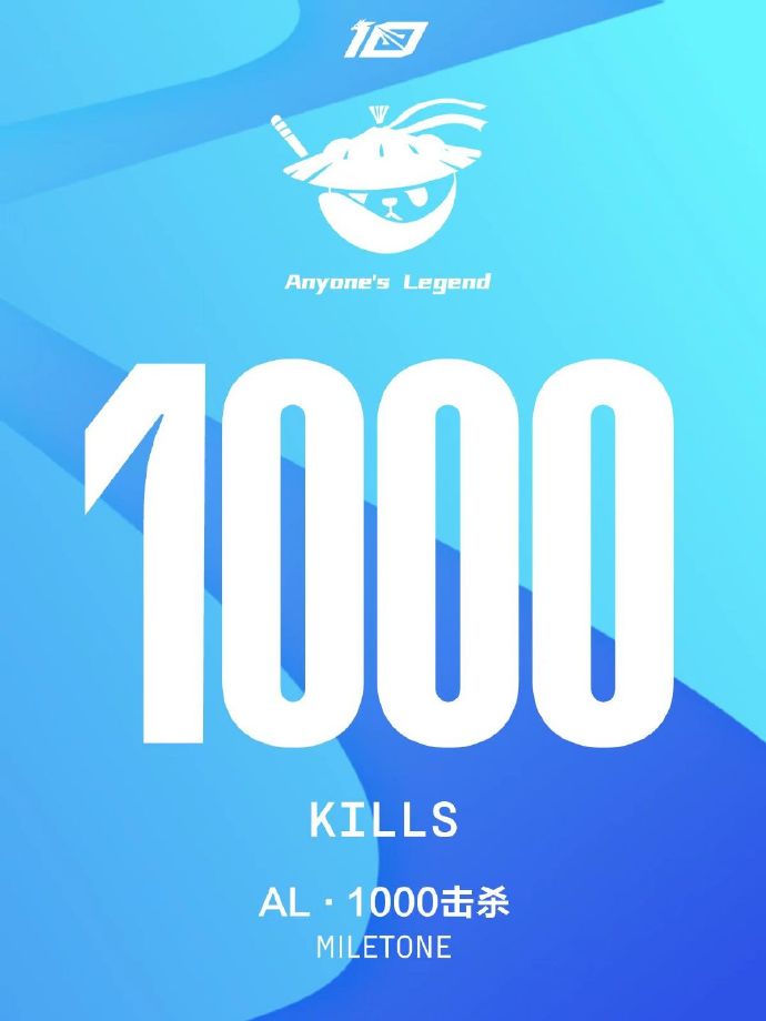 里程碑：AL达成LPL 1000杀成就