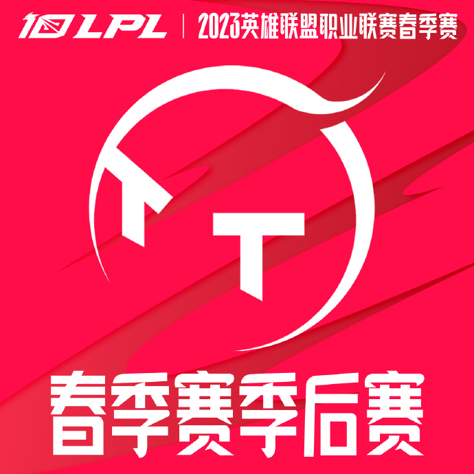 TT晋级春季季后赛