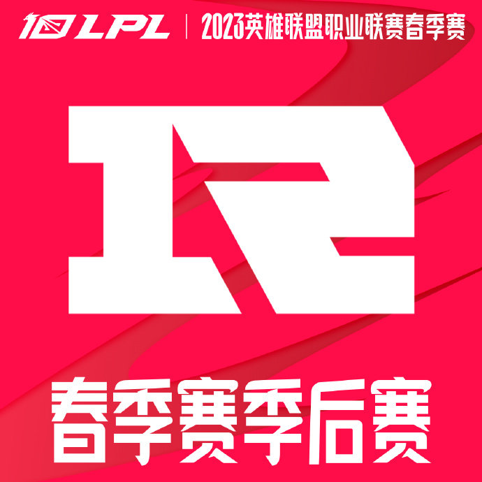RNG晋级春季季后赛
