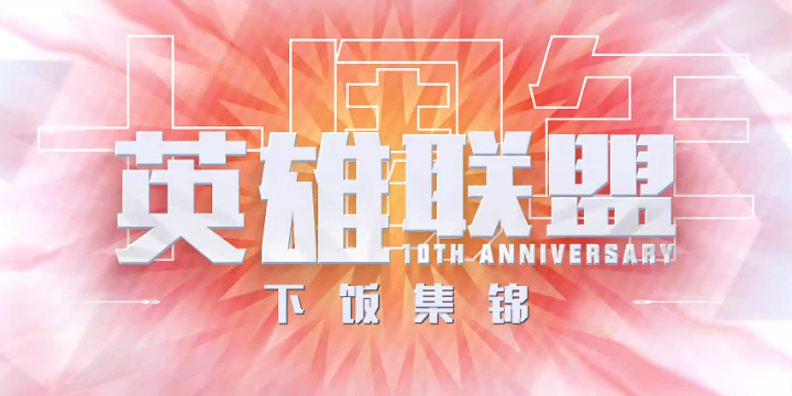 英雄联盟