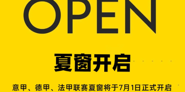 意、德、法夏窗明日开启，五大联赛将正式进入转会期