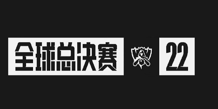 英雄联盟