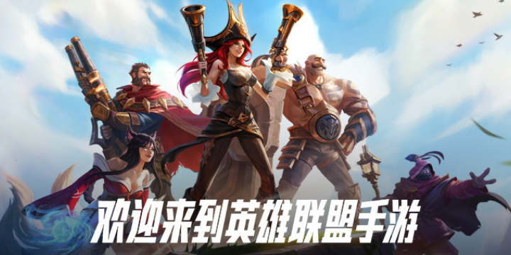 英雄联盟